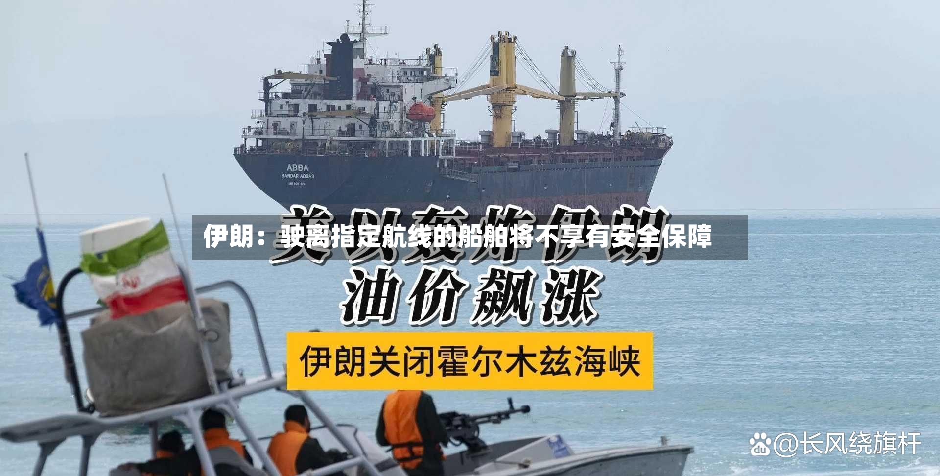 伊朗：驶离指定航线的船舶将不享有安全保障