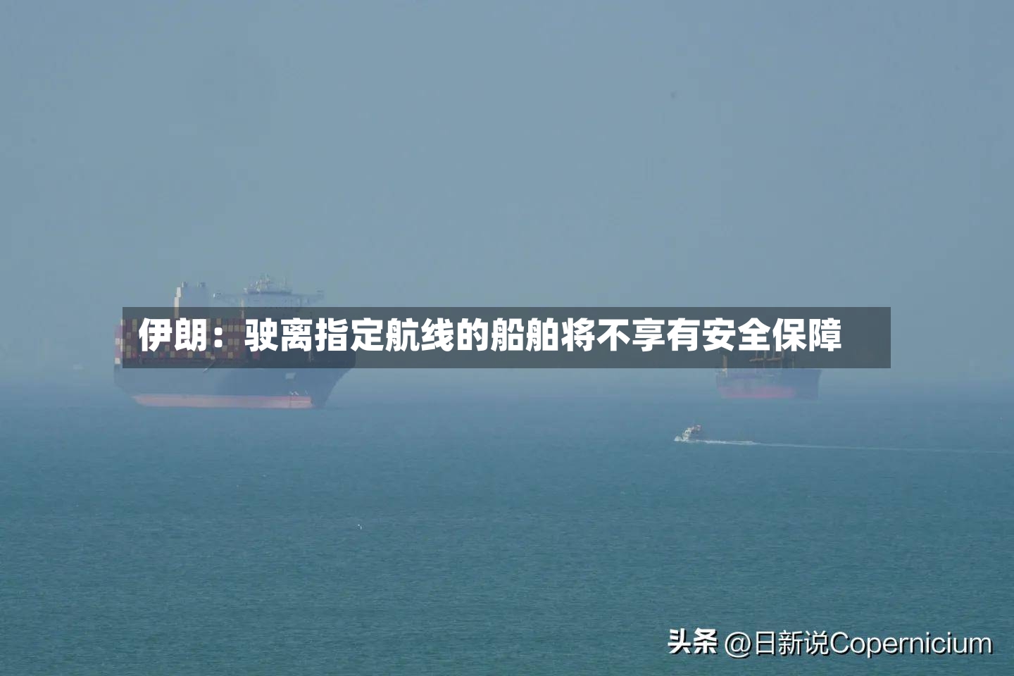 伊朗:驶离指定航线的船舶将不享有安全保障-第3张图片