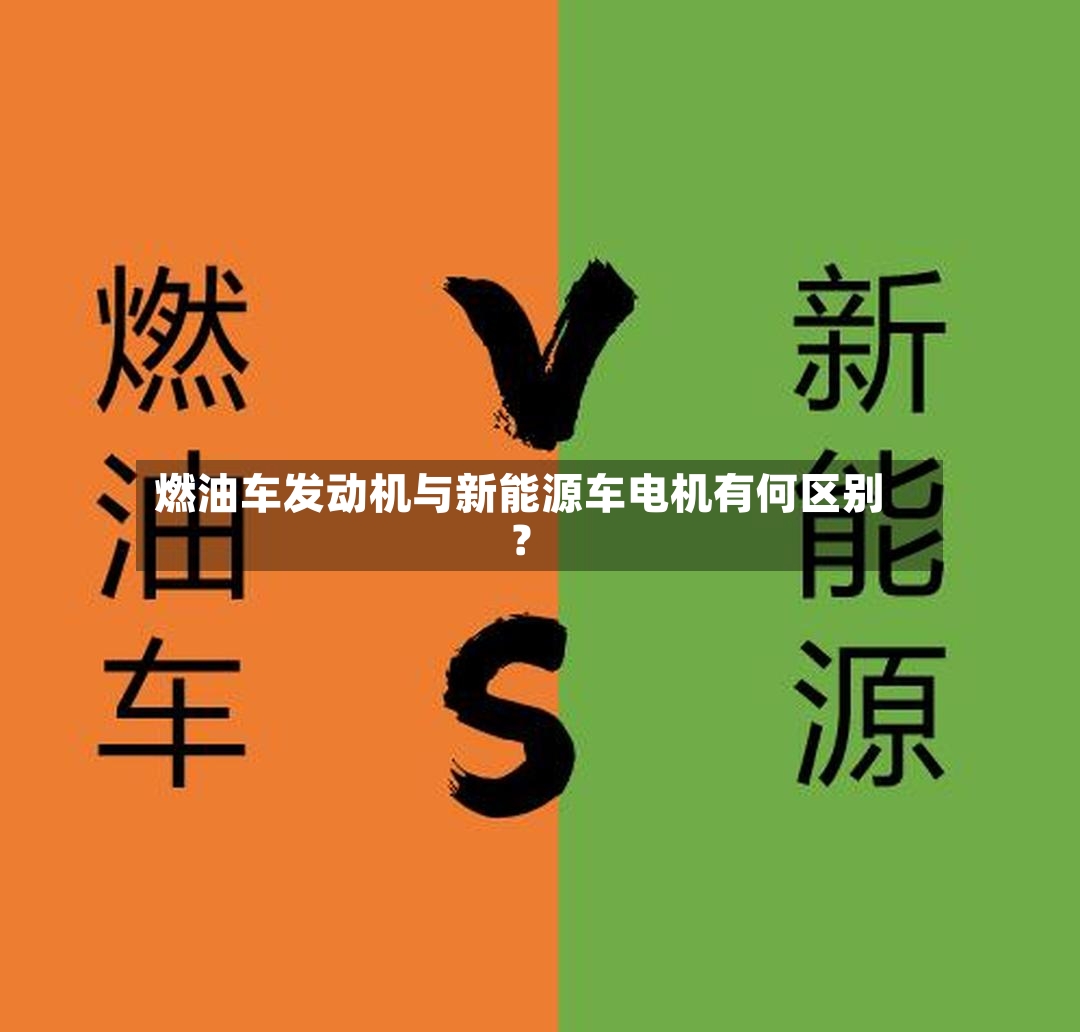 燃油车发动机与新能源车电机有何区别?-第2张图片