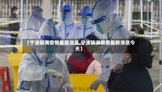 【宁波镇海疫情最新消息,宁波镇海疫情最新消息今天】
