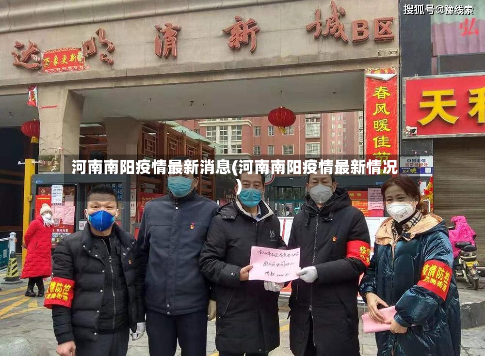 河南南阳疫情最新消息(河南南阳疫情最新情况)-第2张图片