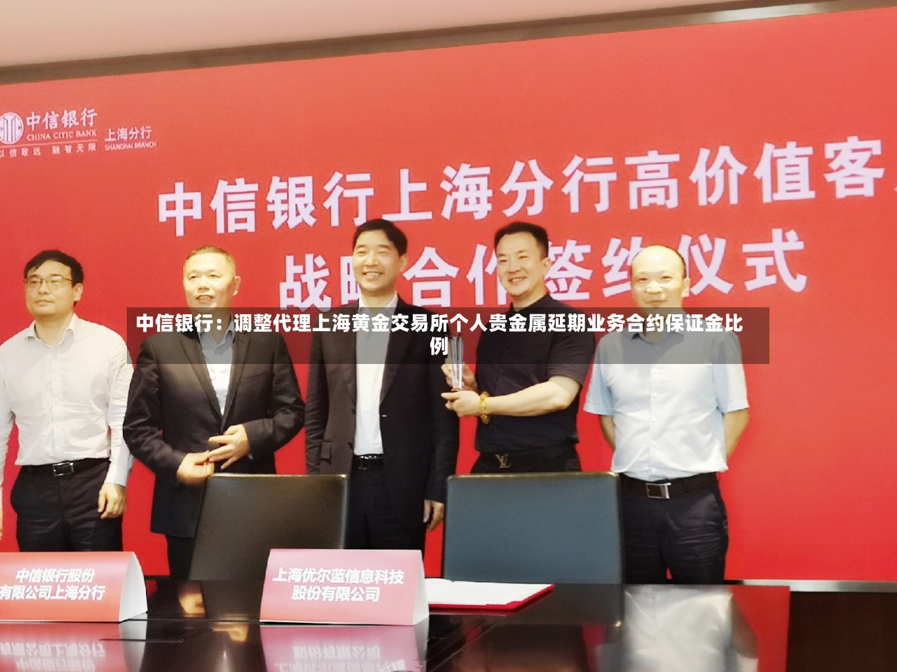 中信银行：调整代理上海黄金交易所个人贵金属延期业务合约保证金比例