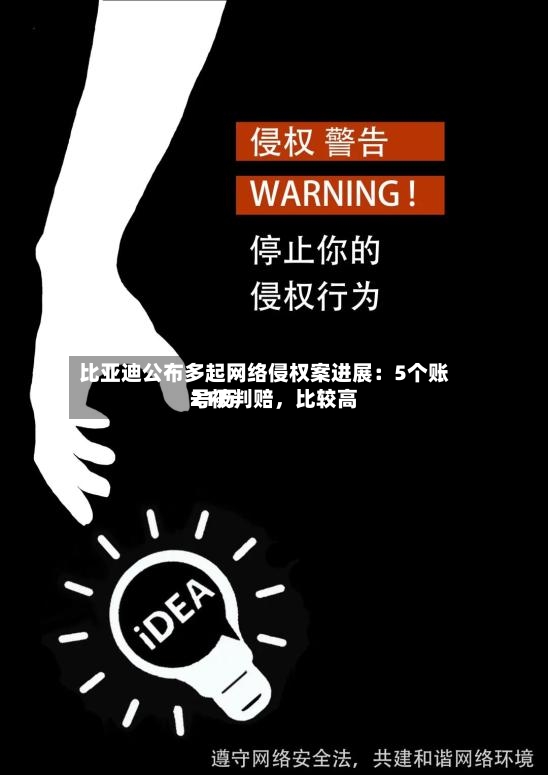 比亚迪公布多起网络侵权案进展：5个账号被判赔，比较高21万-第2张图片
