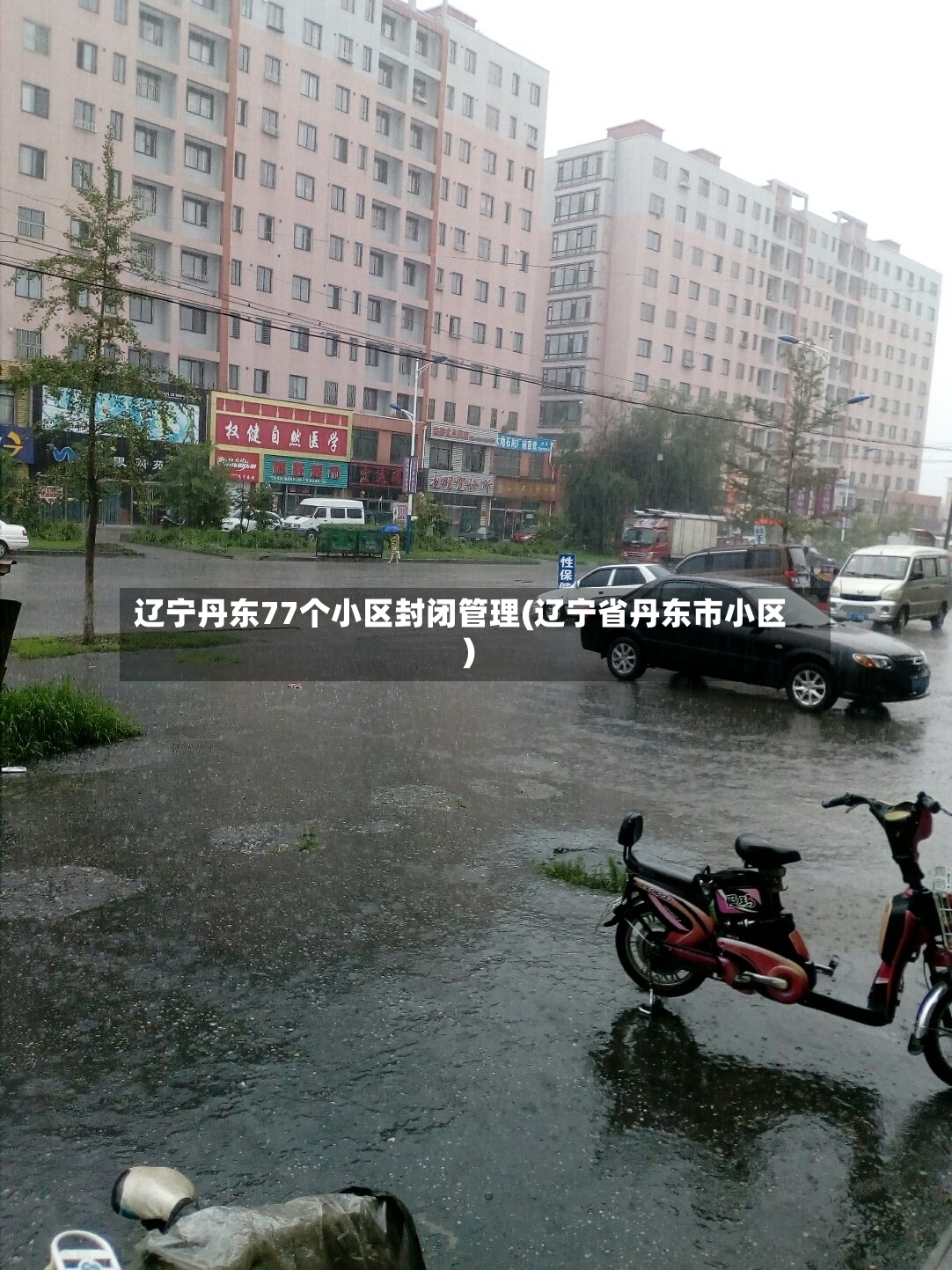 辽宁丹东77个小区封闭管理(辽宁省丹东市小区)-第3张图片