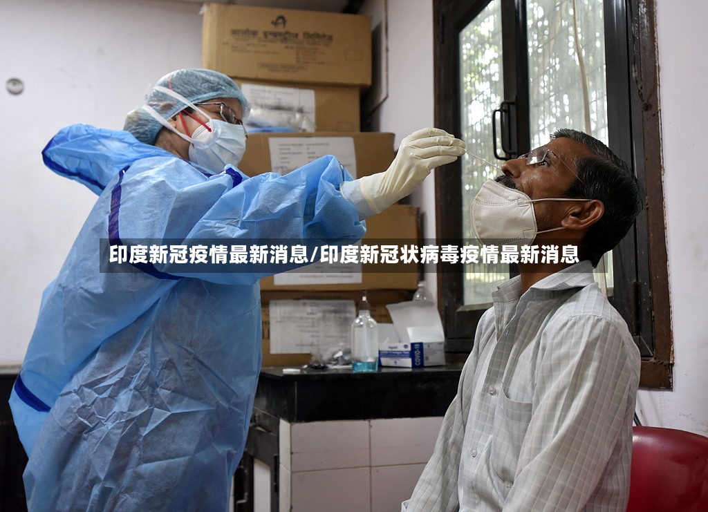 印度新冠疫情最新消息/印度新冠状病毒疫情最新消息