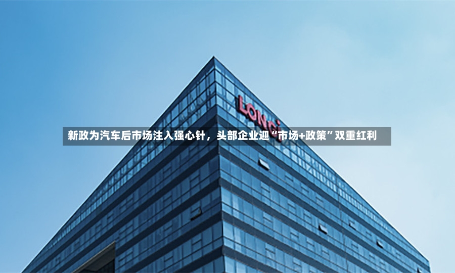 新政为汽车后市场注入强心针，头部企业迎“市场+政策	”双重红利-第3张图片