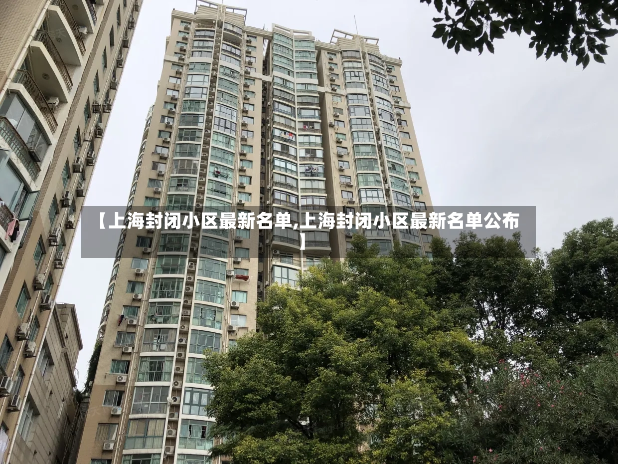 【上海封闭小区最新名单,上海封闭小区最新名单公布】-第3张图片