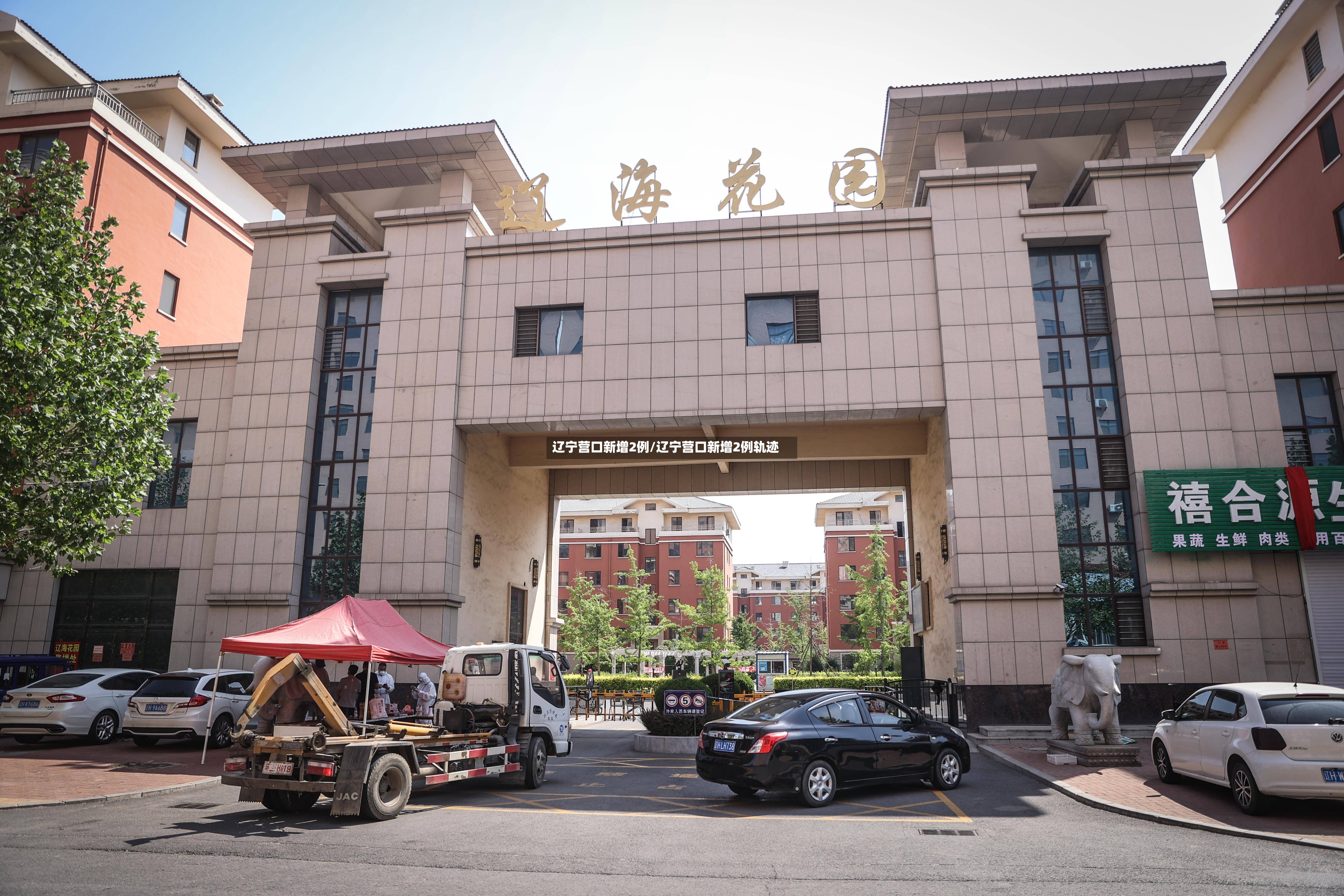 辽宁营口新增2例/辽宁营口新增2例轨迹-第3张图片
