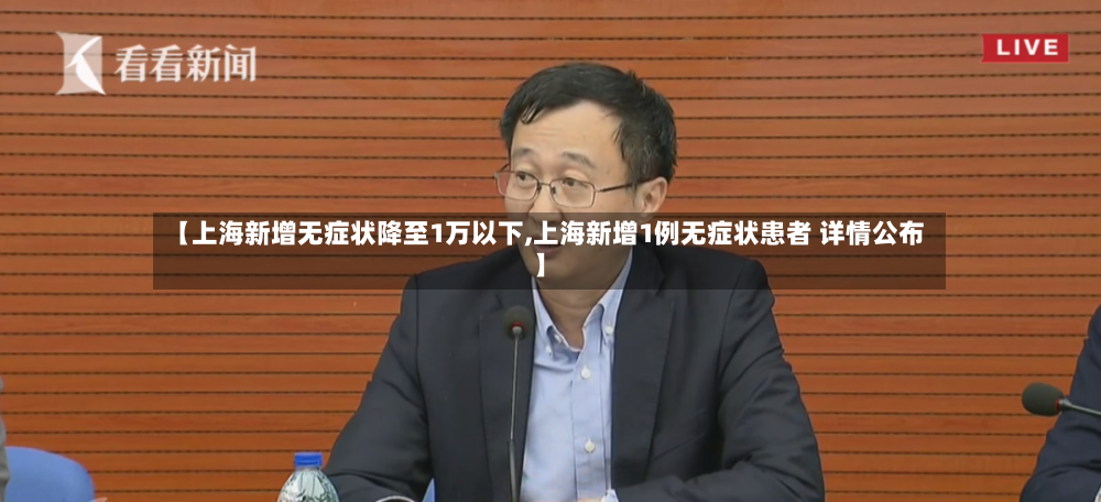 【上海新增无症状降至1万以下,上海新增1例无症状患者 详情公布】