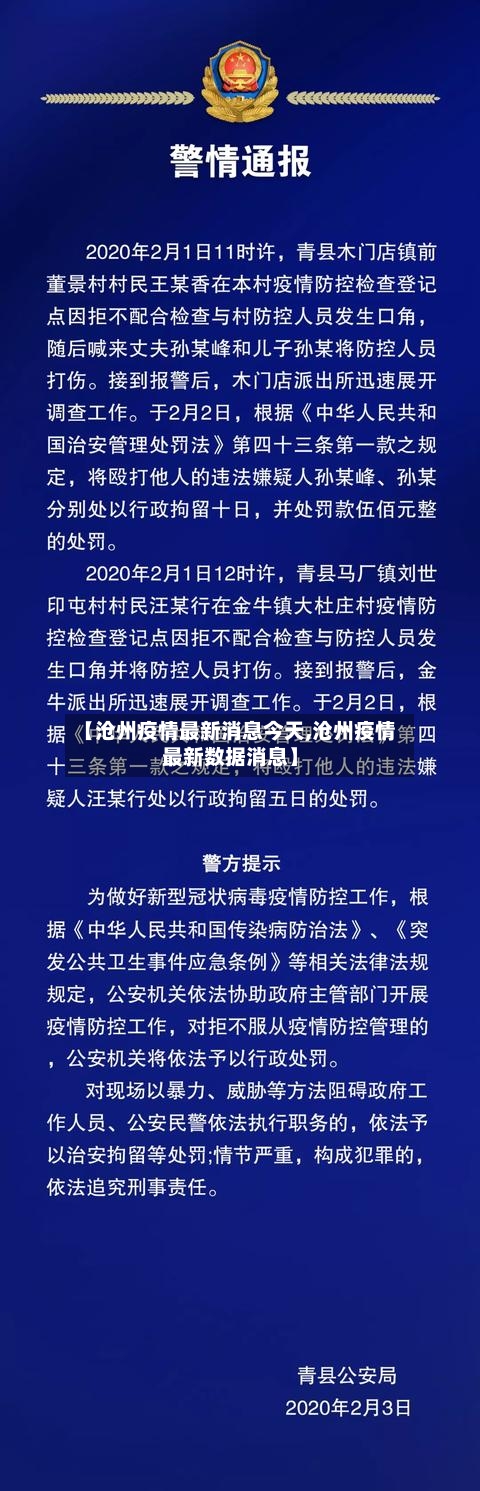 【沧州疫情最新消息今天,沧州疫情最新数据消息】-第2张图片