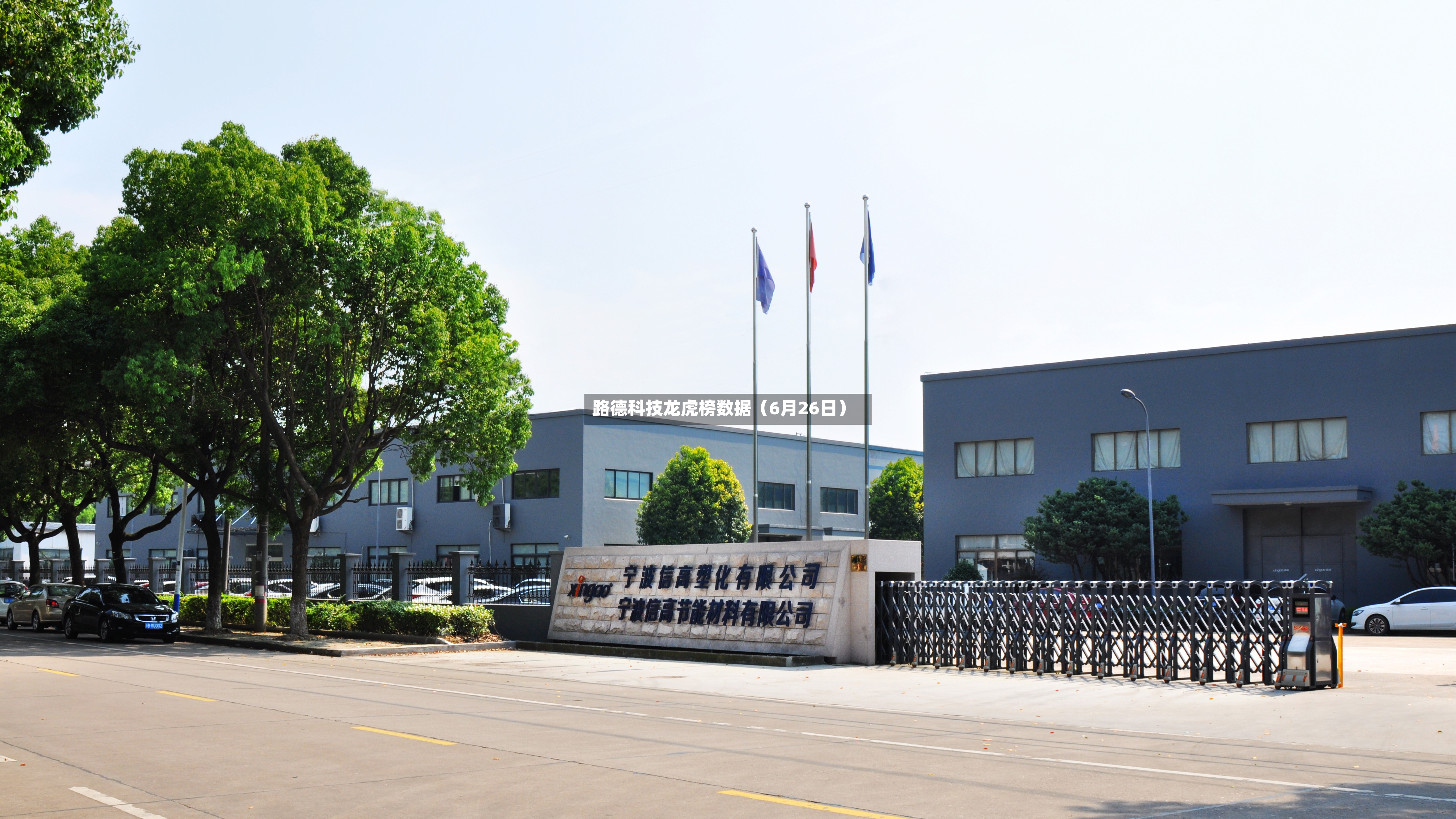 路德科技龙虎榜数据（6月26日）