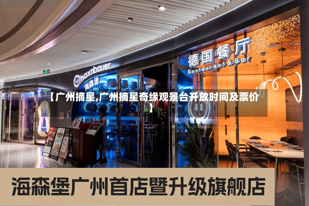 【广州摘星,广州摘星奇缘观景台开放时间及票价】-第3张图片