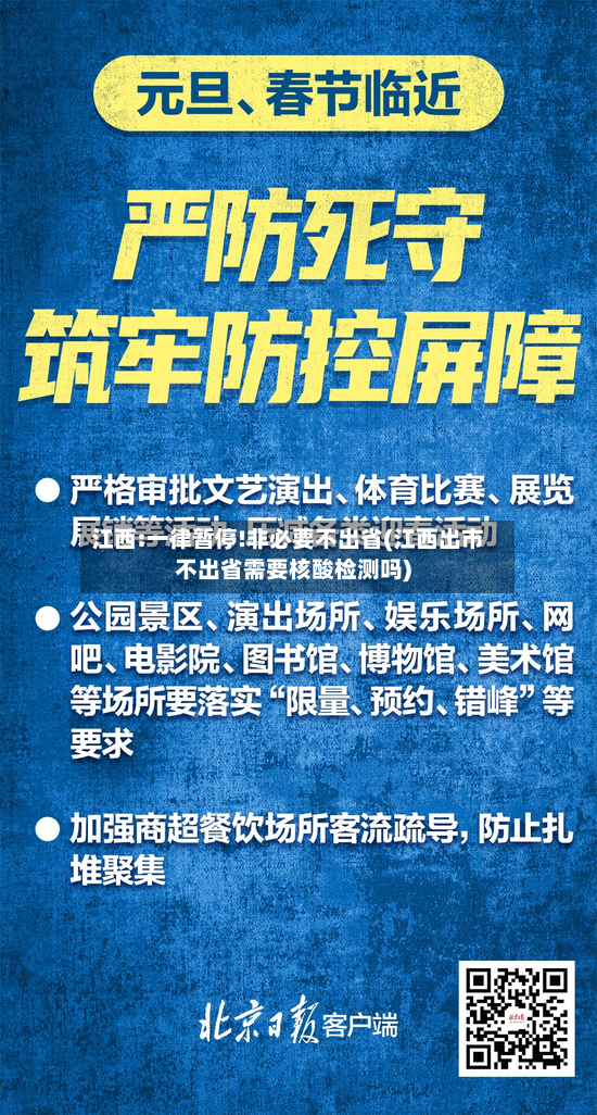 江西:一律暂停!非必要不出省(江西出市不出省需要核酸检测吗)
