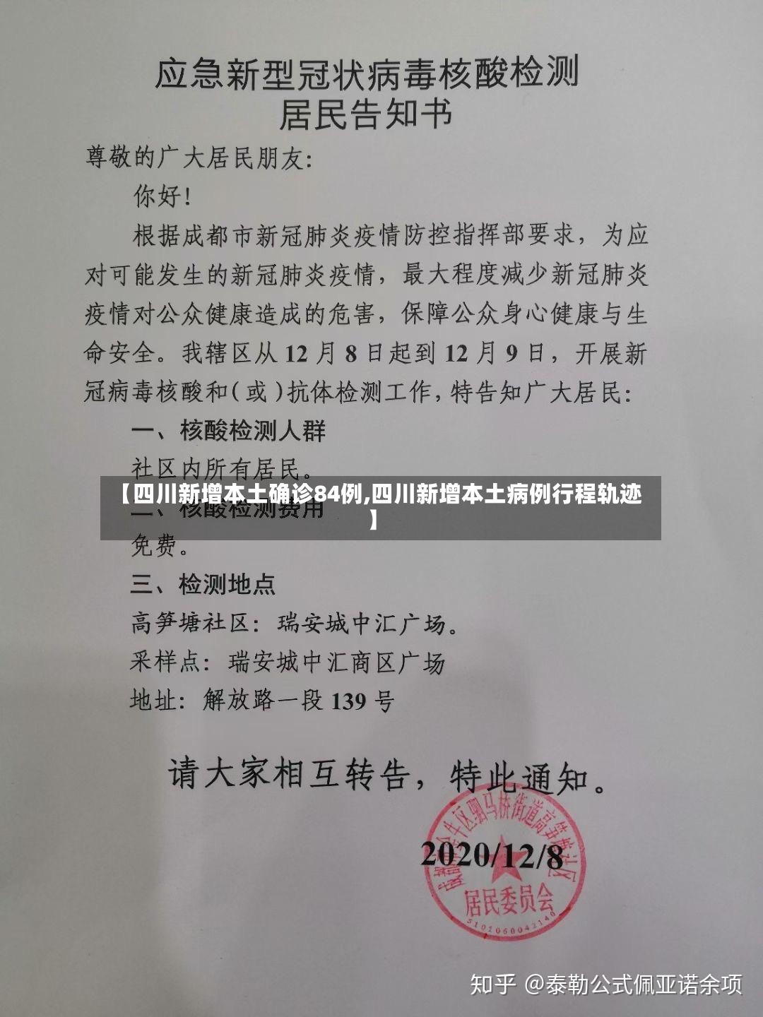 【四川新增本土确诊84例,四川新增本土病例行程轨迹】-第3张图片