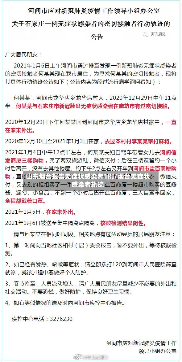 山东烟台报告无症状感染者1例/烟台无症状感染者轨迹