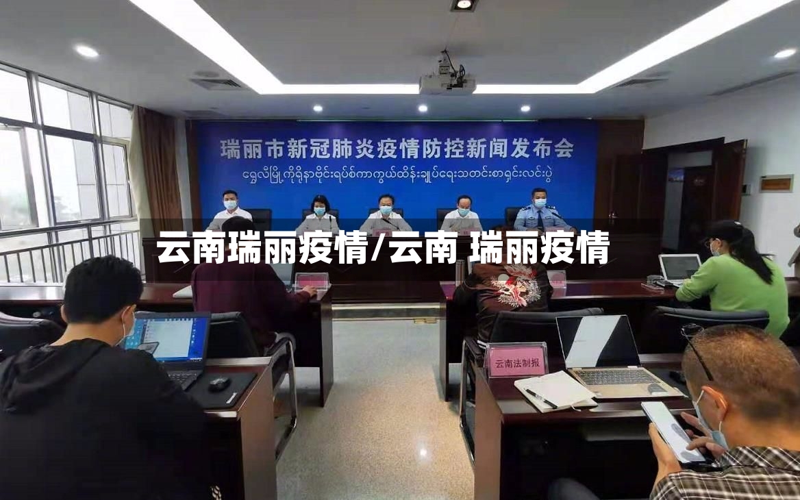 云南瑞丽疫情/云南 瑞丽疫情-第2张图片
