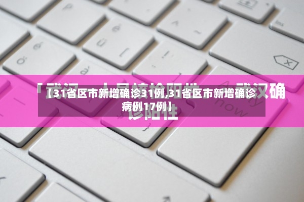 【31省区市新增确诊31例,31省区市新增确诊病例17例】-第2张图片