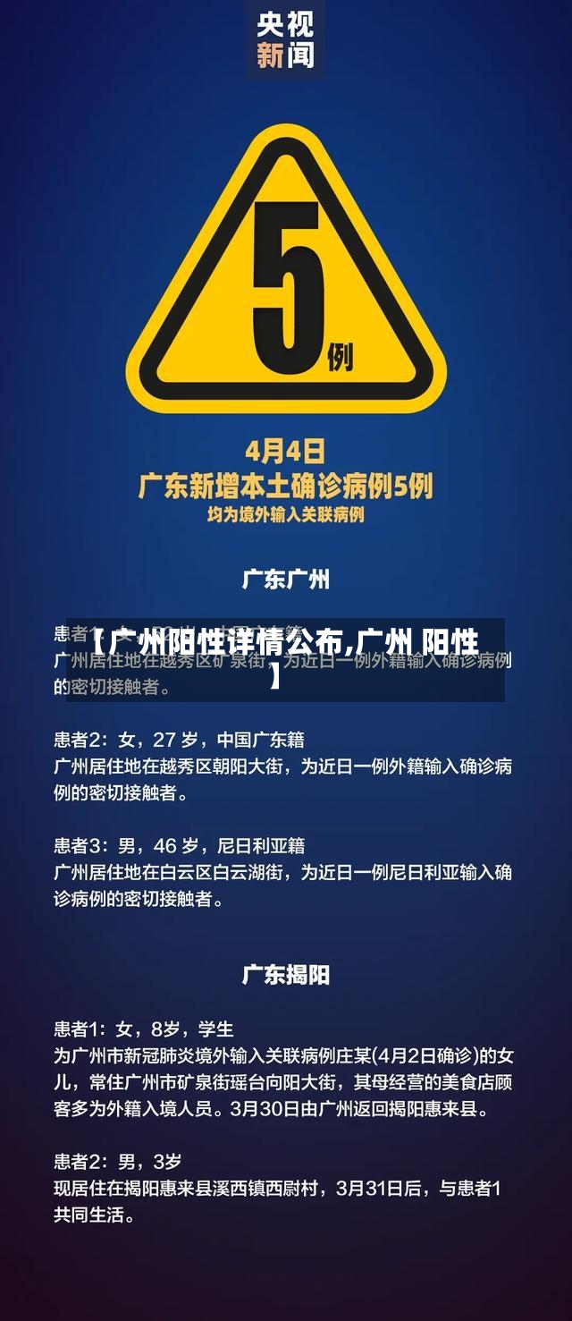 【广州阳性详情公布,广州 阳性】-第3张图片