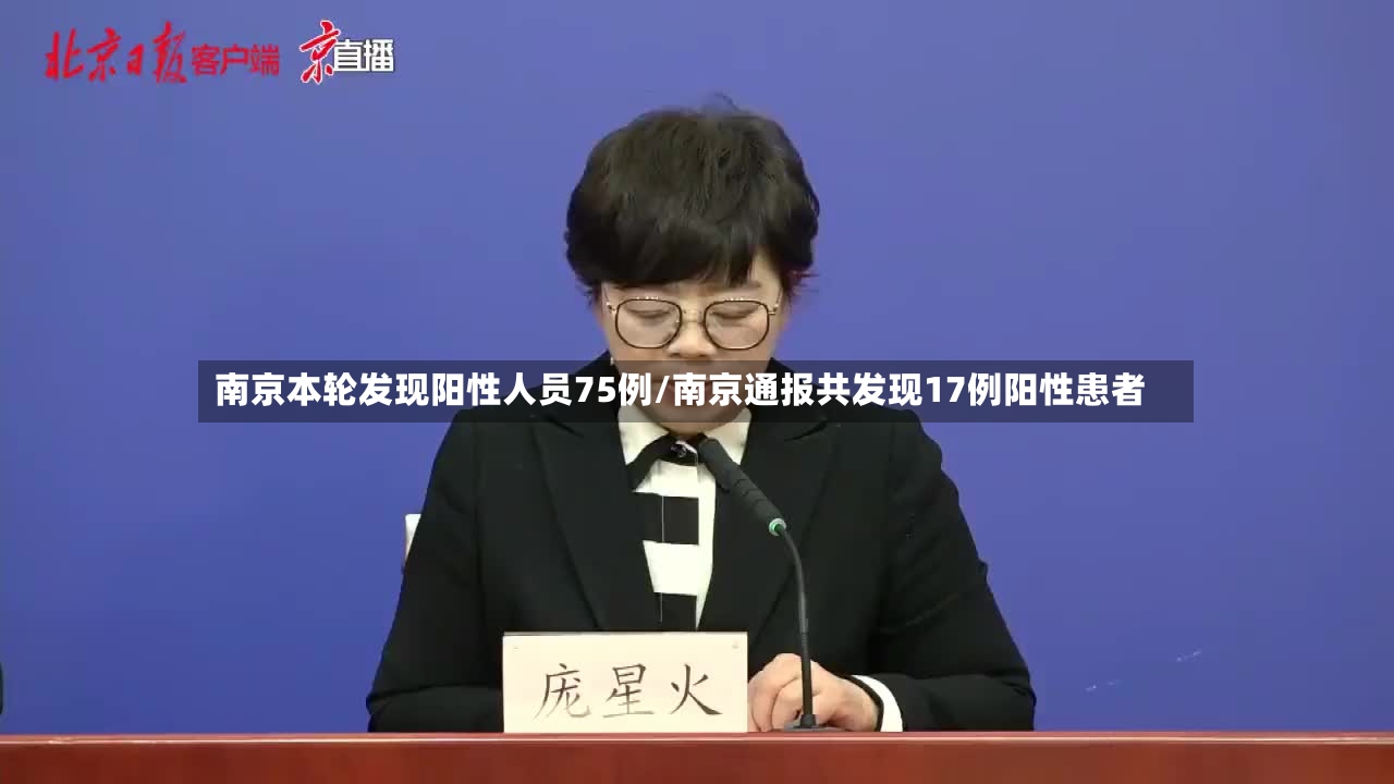 南京本轮发现阳性人员75例/南京通报共发现17例阳性患者-第2张图片