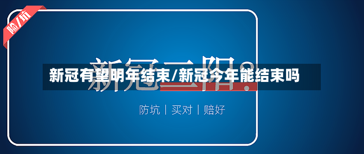 新冠有望明年结束/新冠今年能结束吗-第3张图片