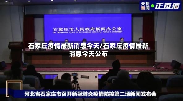 石家庄疫情最新消息今天/石家庄疫情最新消息今天公布