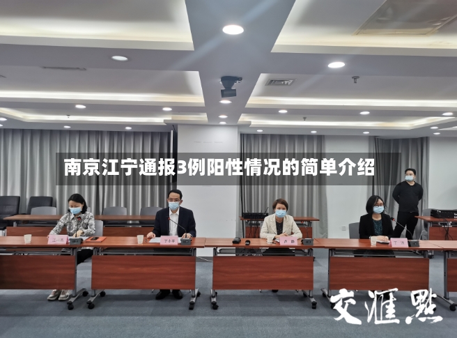 南京江宁通报3例阳性情况的简单介绍