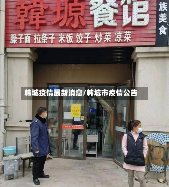韩城疫情最新消息/韩城市疫情公告