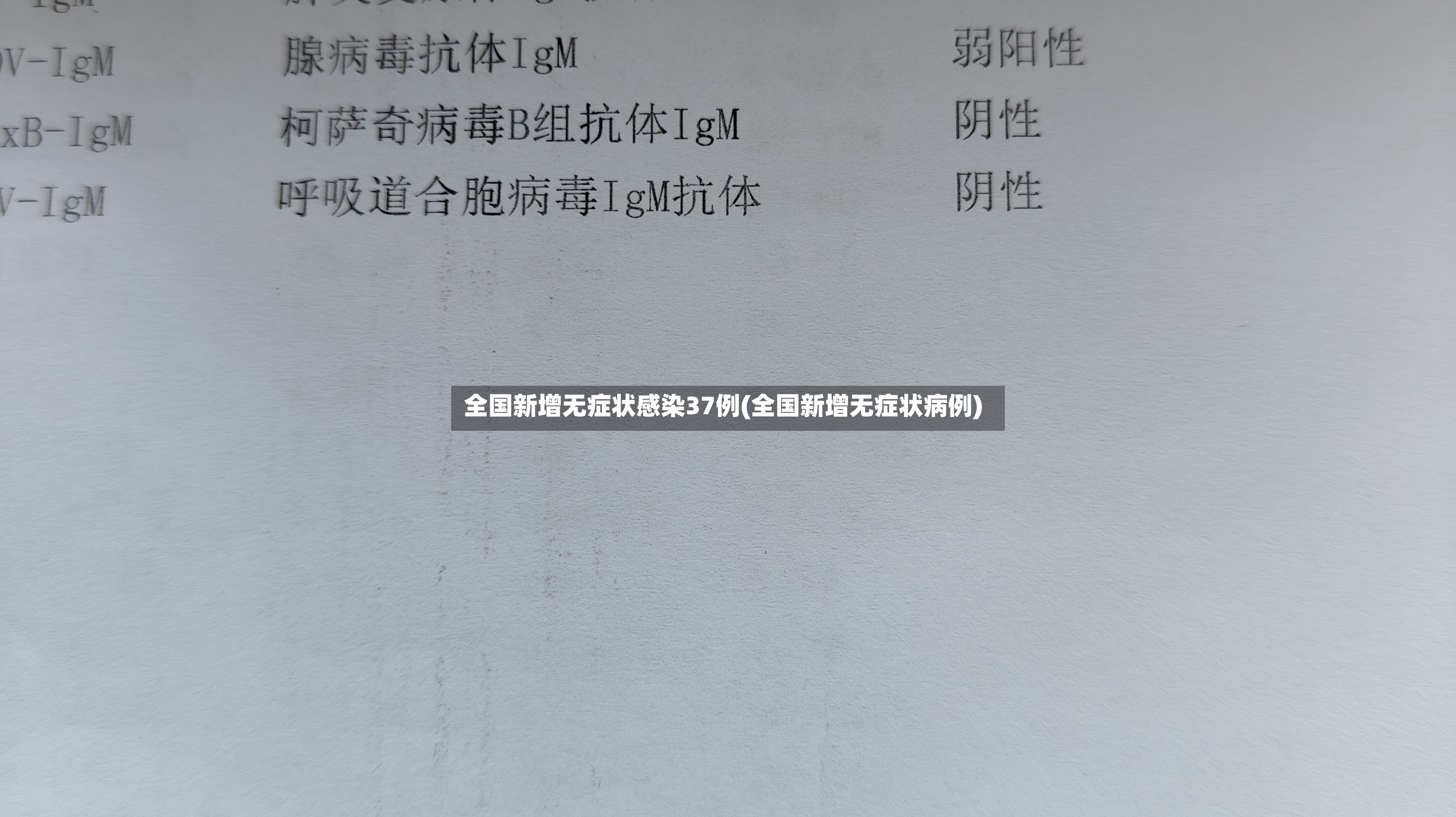 全国新增无症状感染37例(全国新增无症状病例)-第3张图片