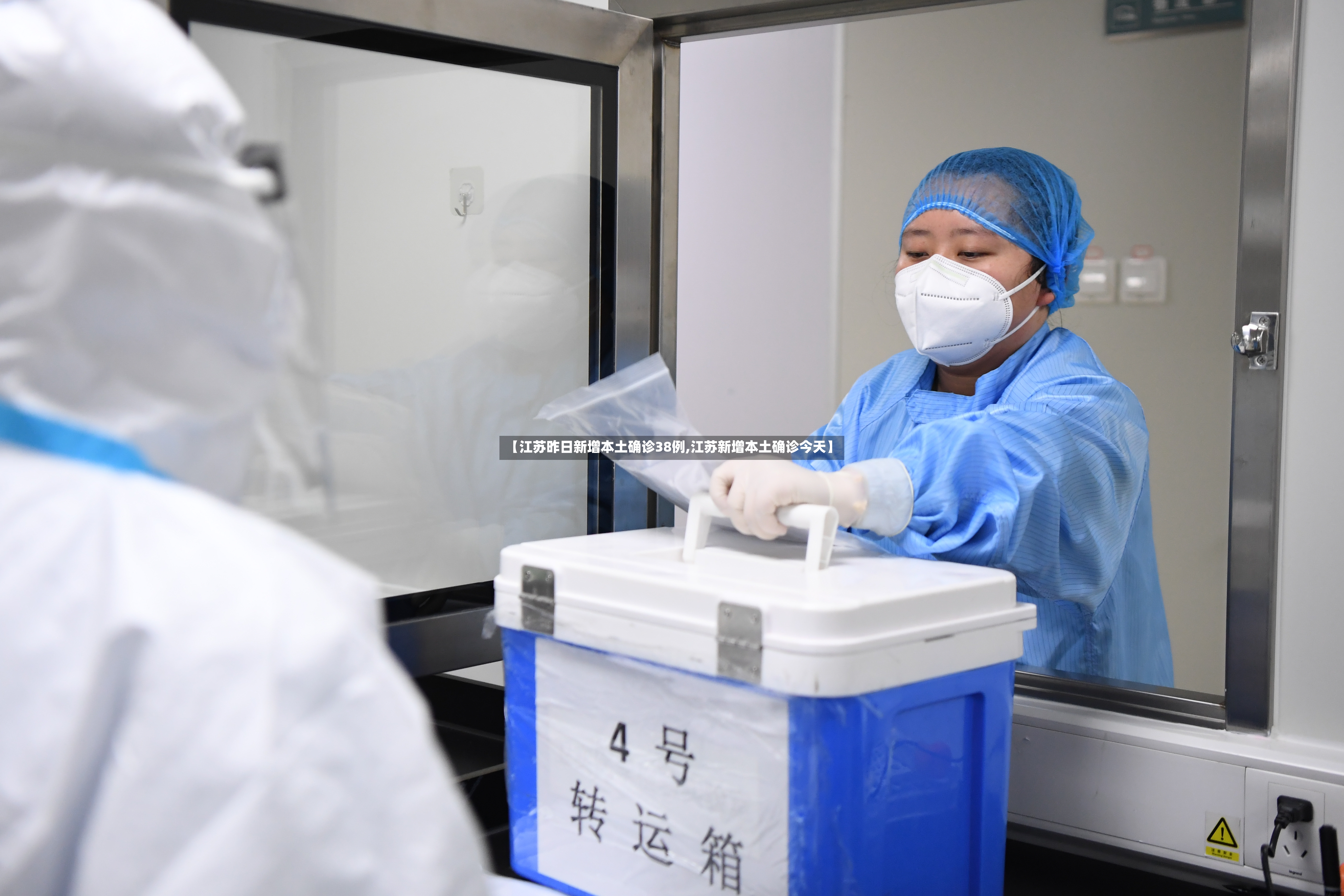 【江苏昨日新增本土确诊38例,江苏新增本土确诊今天】