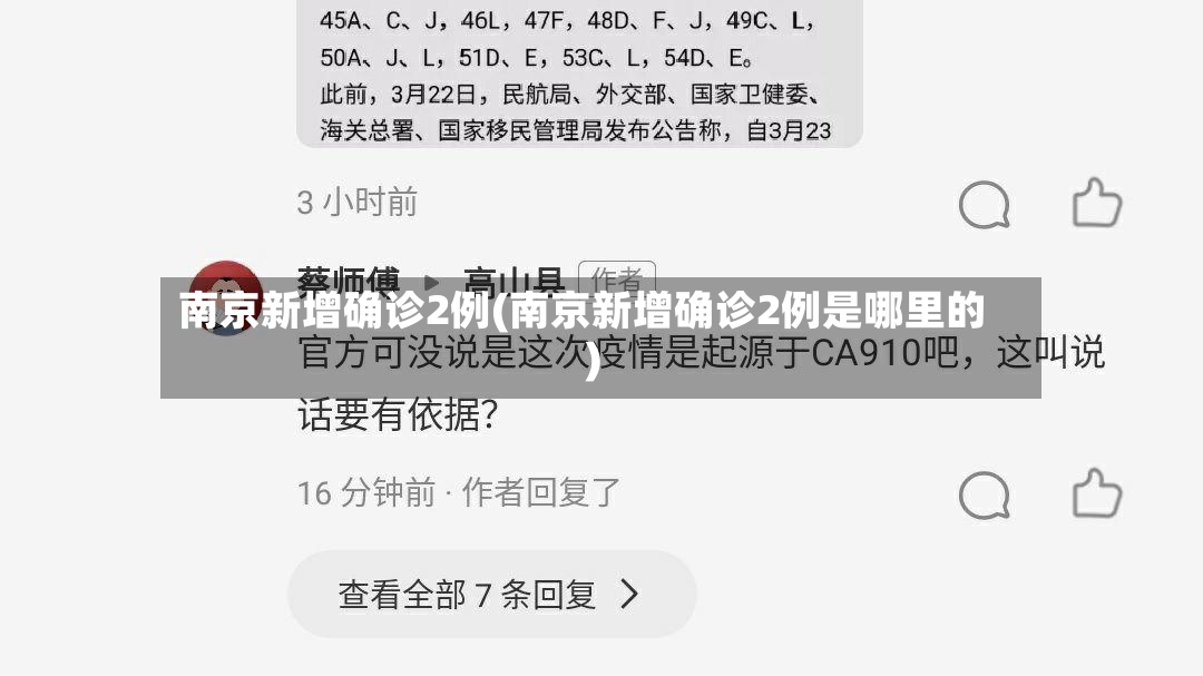 南京新增确诊2例(南京新增确诊2例是哪里的)