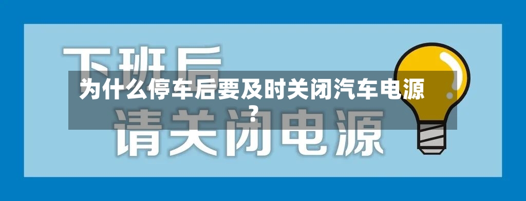 为什么停车后要及时关闭汽车电源？