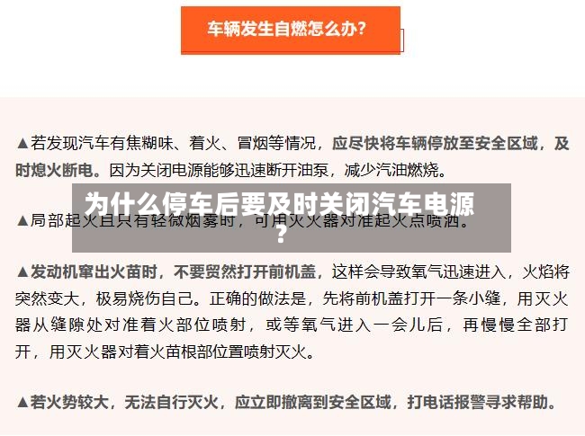 为什么停车后要及时关闭汽车电源？-第3张图片
