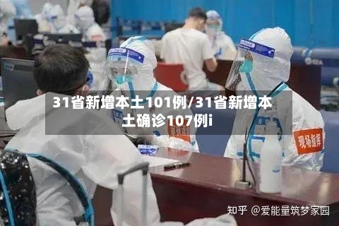 31省新增本土101例/31省新增本土确诊107例i-第3张图片