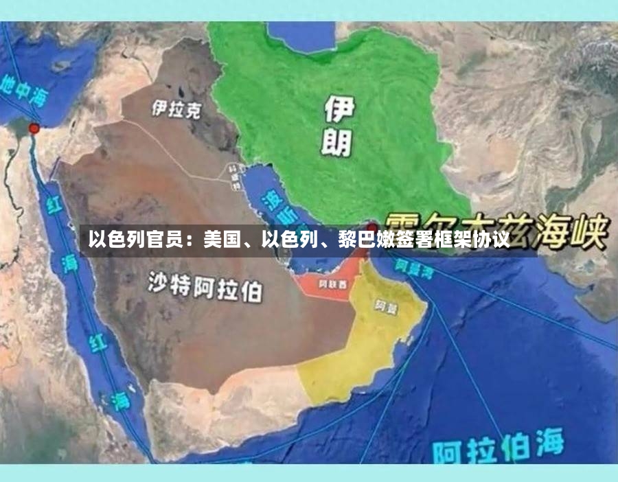 以色列官员：美国、以色列	、黎巴嫩签署框架协议-第2张图片