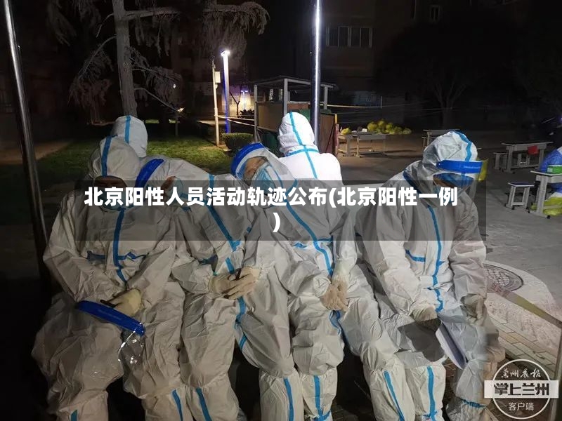 北京阳性人员活动轨迹公布(北京阳性一例)
