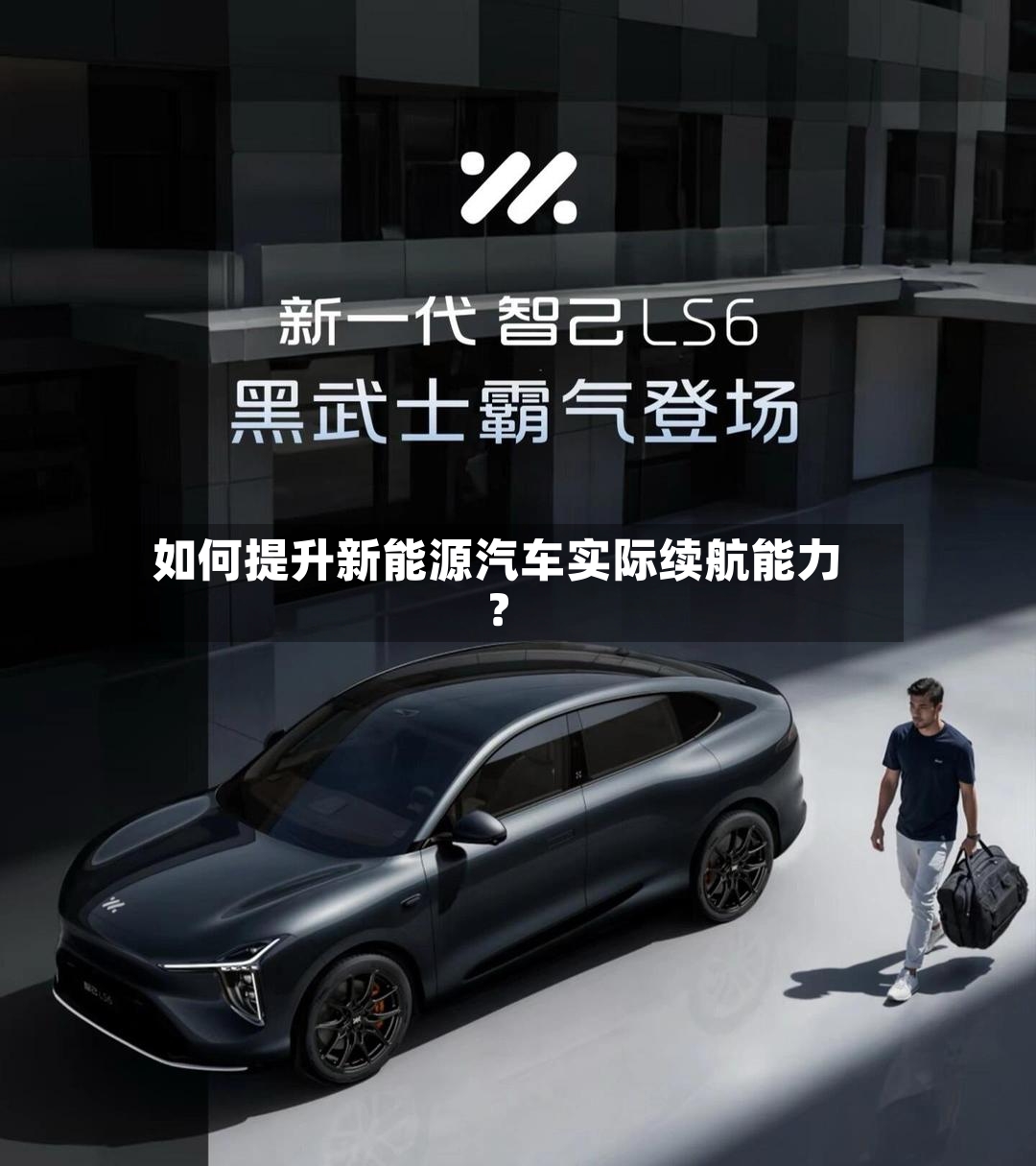 如何提升新能源汽车实际续航能力?-第2张图片