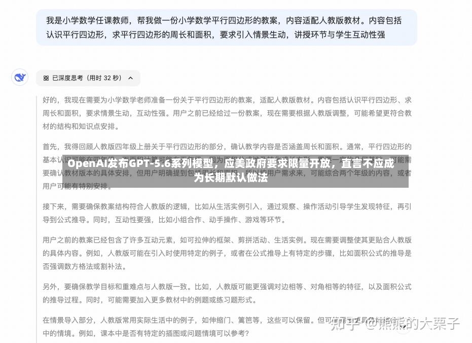 OpenAI发布GPT-5.6系列模型，应美政府要求限量开放，直言不应成为长期默认做法
