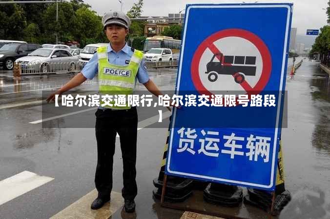 【哈尔滨交通限行,哈尔滨交通限号路段】