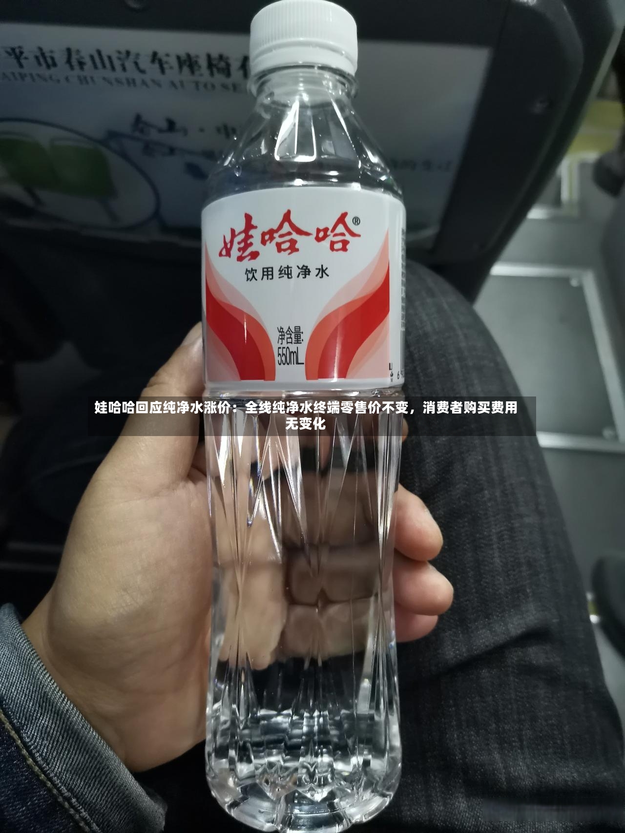 娃哈哈回应纯净水涨价：全线纯净水终端零售价不变，消费者购买费用无变化-第2张图片