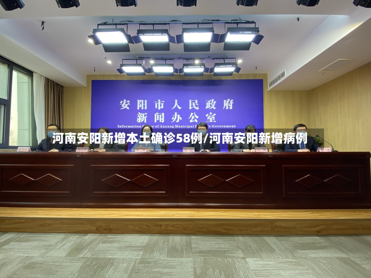 河南安阳新增本土确诊58例/河南安阳新增病例-第3张图片