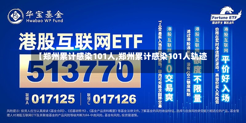 【郑州累计感染101人,郑州累计感染101人轨迹】-第2张图片