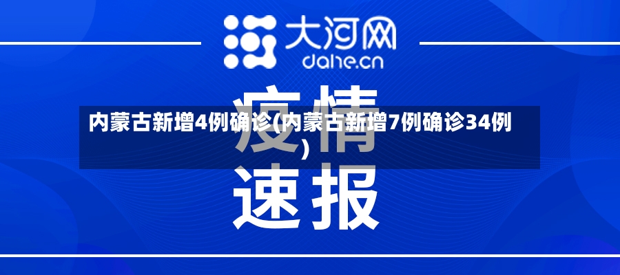 内蒙古新增4例确诊(内蒙古新增7例确诊34例)