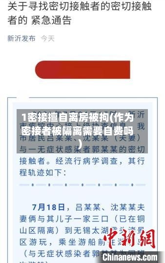 1密接擅自离房被拘(作为密接者被隔离需要自费吗)
