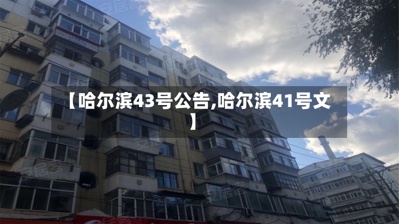 【哈尔滨43号公告,哈尔滨41号文】-第3张图片