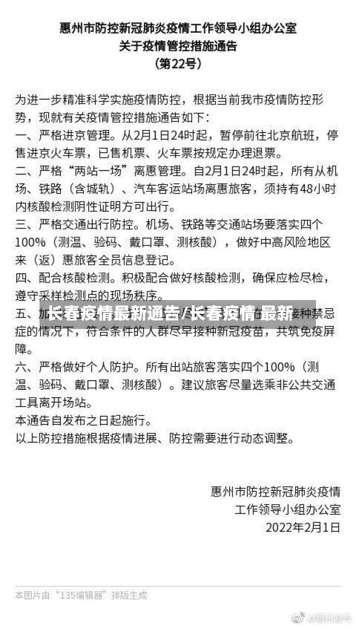 长春疫情最新通告/长春疫情 最新-第2张图片