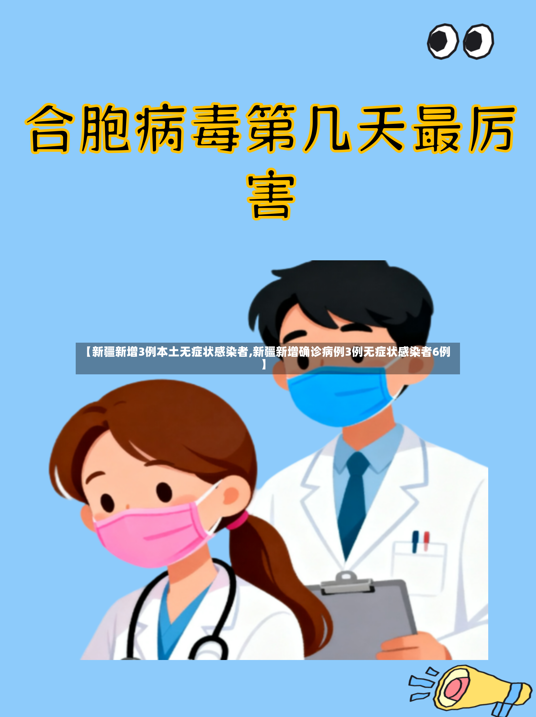 【新疆新增3例本土无症状感染者,新疆新增确诊病例3例无症状感染者6例】