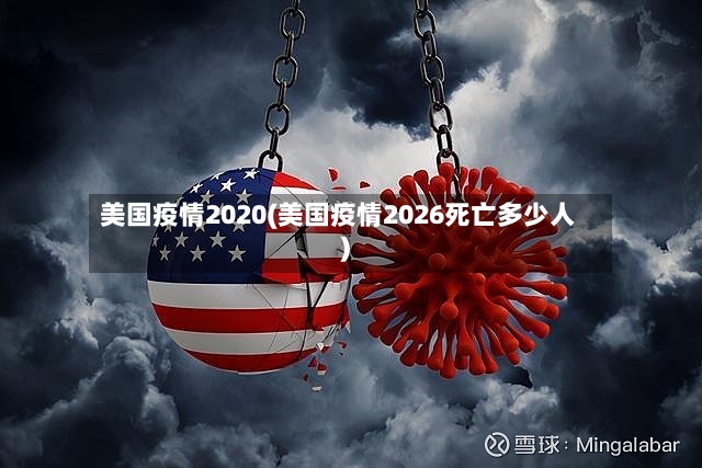 美国疫情2020(美国疫情2026死亡多少人)-第2张图片