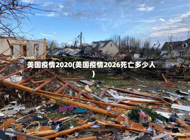 美国疫情2020(美国疫情2026死亡多少人)-第3张图片
