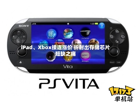 iPad	、Xbox接连涨价 折射出存储芯片短缺之痛-第2张图片