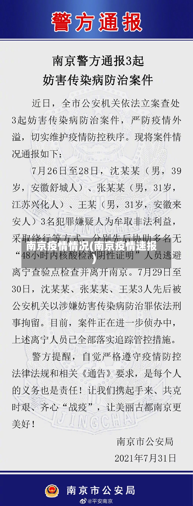 南京疫情情况(南京疫情速报)-第2张图片